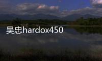 吳忠hardox450耐磨鋼板廠家