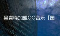 吳青峰加盟QQ音樂「國風集」，發布國風新歌《山河浮影》