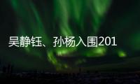 吳靜鈺、孫楊入圍2015 CCTV體壇風(fēng)云人物年度<br>最佳運(yùn)動(dòng)員提名獎(jiǎng)