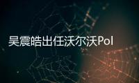 吳震皓出任沃爾沃Polestar中國區總裁