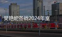 吳艷妮備戰(zhàn)2024年室內(nèi)田徑錦標(biāo)賽，角逐60米欄項(xiàng)目