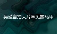 吳謹言拍大片罕見露馬甲線 穿粉色運動裝露甜笑可奶可鹽