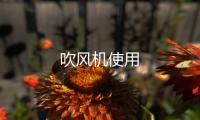 吹風(fēng)機(jī)使用