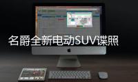 名爵全新電動SUV諜照曝光 或明年初亮相