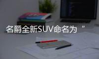 名爵全新SUV命名為“MG領航” 官圖曝光