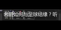 名爵如何與足球結(jié)緣？聽聽俞經(jīng)民怎么說