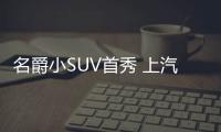 名爵小SUV首秀 上汽3新車將亮相廣州車展