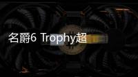 名爵6 Trophy超級運動互聯網版將于23日上市