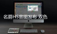 名爵HS官圖發布 雙色LED大燈吸睛