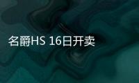 名爵HS 16日開賣 1.5T、PHEV車型明年上市