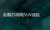 名爵ZS純電SUV續航428km 競爭元3月上市