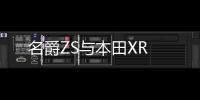 名爵ZS與本田XR