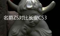 名爵ZS對比長安CS35 PLUS 誰能引起真香