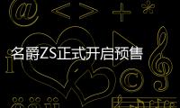 名爵ZS正式開啟預售 頂配價格11.98萬元