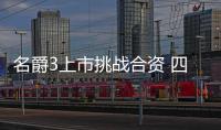 名爵3上市挑戰(zhàn)合資 四臺A0級兩廂車推薦