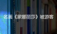 名畫《蒙娜麗莎》被游客扔蛋糕，男子假扮老婦作案