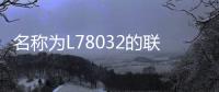 名稱為L78032的聯想Z5ProGT在單核模式下獲得了3284的分數