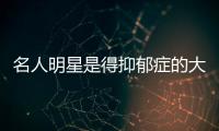 名人明星是得抑郁癥的大戶？唯獨這些癥狀不會變，早重視