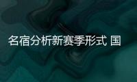 名宿分析新賽季形式 國米衛冕一隊成黑馬