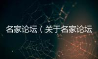 名家論壇（關于名家論壇的基本情況說明介紹）