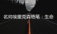 名帥埃里克森絕筆：生命永遠、永遠值得慶祝希望人們喜歡我