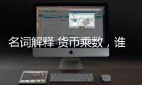 名詞解釋 貨幣乘數(shù)，誰(shuí)能給一下貨幣乘數(shù)名詞解釋啊