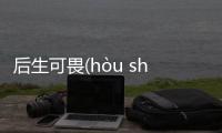 后生可畏(hòu shēng kě wèi)是個什么梗?