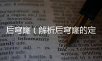 后穹窿（解析后穹窿的定義和歷史）