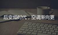 后變頻時代，空調漸向更高形態躍進