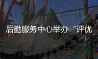 后勤服務中心舉辦“評優選先”活動演講比賽