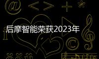 后摩智能榮獲2023年度汽車電子科學技術獎“突出創新產品獎”