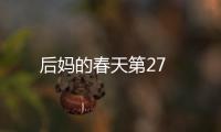 后媽的春天第27