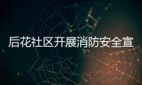 后花社區(qū)開展消防安全宣講