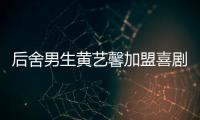 后舍男生黃藝馨加盟喜劇班 現場向賈玲表白【娛樂新聞】風尚中國網