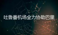 吐魯番機場全力協助巴里坤機場投產校飛