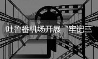 吐魯番機場開展“牢記三個敬畏 強化作風建設”主題黨日活動