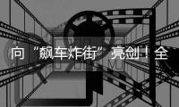 向“飆車炸街”亮劍！全國已查處違法案件6500余起