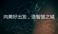 向美好出發(fā)，造智慧之城——江門•天悅星院