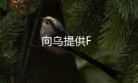 向烏提供F