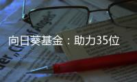 向日葵基金：助力35位貧困骨癌患兒重獲新生