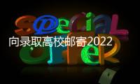 向錄取高校郵寄2022年拉薩籍高考考生檔案材料的公告