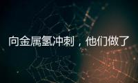 向金屬氫沖刺，他們做了這件事—新聞—科學網