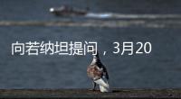向若納坦提問，3月20日相約推特！
