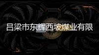 呂梁市東輝西坡煤業有限公司發生一起機電事故，該煤礦已于昨日停產