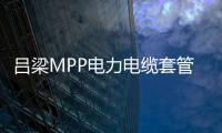 呂梁MPP電力電纜套管