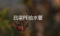 呂梁PE給水管