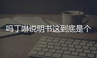 嗎丁啉說明書這到底是個什么梗?