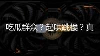 吃瓜群眾？起哄跳樓？真的事不關(guān)己?jiǎn)幔?/></div></a><tt dropzone=