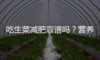 吃生菜減肥靠譜嗎？營養師告訴你真相！