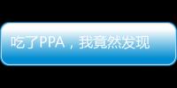 吃了PPA，我竟然發現人生的副作用